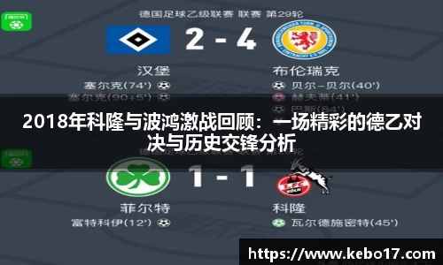 2018年科隆与波鸿激战回顾：一场精彩的德乙对决与历史交锋分析