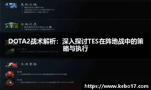 DOTA2战术解析：深入探讨TES在阵地战中的策略与执行