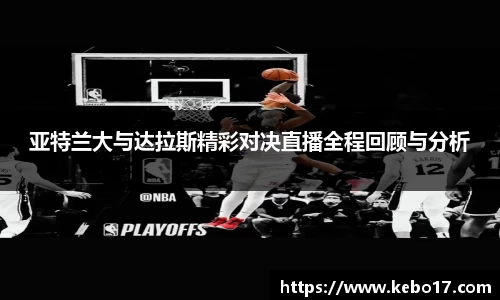 亚特兰大与达拉斯精彩对决直播全程回顾与分析