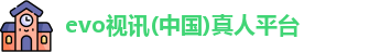 evo视讯